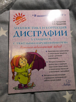 Прищепова, Прищепова: Диагностика и коррекция дисграфии у учащихся с тяжёлыми нарушениями речи