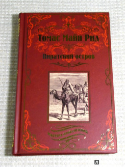 Рид Майн: Пиратский остров. Молодые невольники