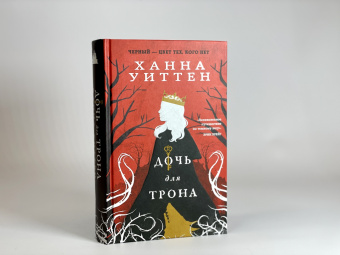 Ханна Уиттен: Дочь для трона