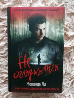 Мелинда Ли: Не оглядывайся