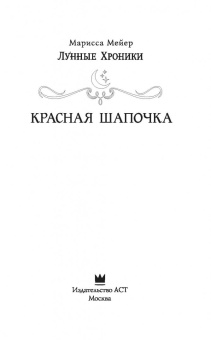 Марисса Мейер: Лунные хроники. Красная шапочка
