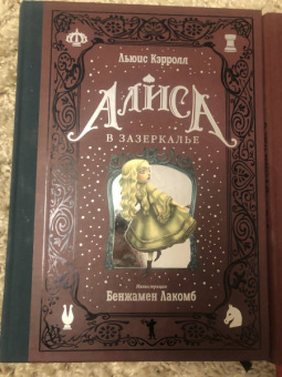 Льюис Кэрролл: Алиса в Стране чудес. Алиса в Зазеркалье. Комплект из 2-х книг