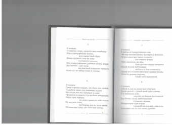 Черный страстоцвет. Пятьдесят строф об украденной любви. Пятьдесят [строф] вора