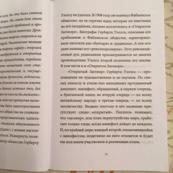 Герберт Уэллс: Открытый Заговор