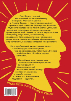 Хэмел, Занини: Гуманократия. Как сделать компанию такой же гибкой, смелой и креативной, как люди внутри нее