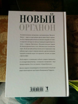 Фрэнсис Бэкон: Новый Органон