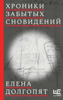 Елена Долгопят: Хроники забытых сновидений