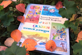 Виткович, Ягдфельд: Сказки нашей улицы