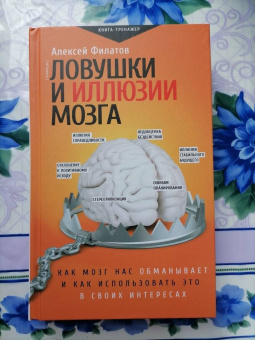 Алексей Филатов: Ловушки и иллюзии мозга
