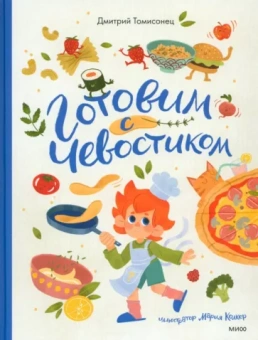 Дмитрий Томисонец: Готовим с Чевостиком