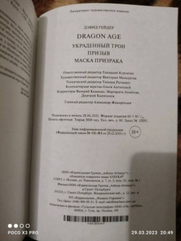 Дэвид Гейдер: Dragon Age. Украденный трон. Призыв. Маска призрака