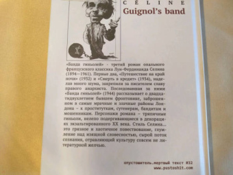 Луи-Фердинанд Селин: Банда гиньолей