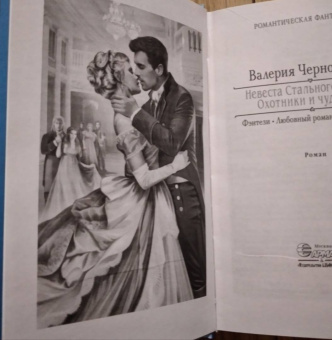 Валерия Чернованова: Невеста Стального принца. Охотники и чудовища