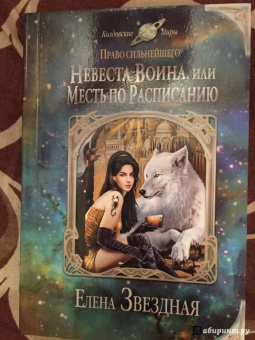 Елена Звездная: Невеста воина, или Месть по расписанию