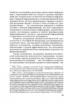 Кириллова, Цыганов, Азимов: Страховые механизмы поддержки внешне-экономической деятельности. Монография