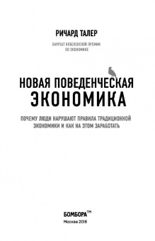 Ричард Талер: Новая поведенческая экономика