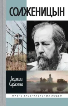 Людмила Сараскина: Солженицын