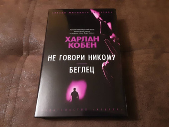 Харлан Кобен: Не говори никому. Беглец
