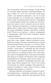 Элен Вайсман: Что осталось после нее