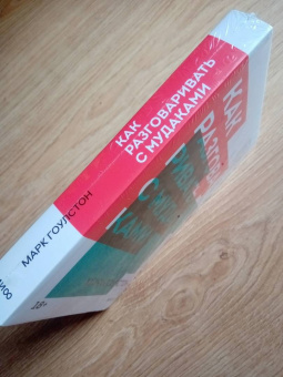Марк Гоулстон: Как разговаривать с мудаками. Что делать с неадекватными и невыносимыми людьми в вашей жизни