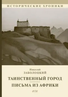 Николай Заболоцкий: Таинственный город. Письма из Африки