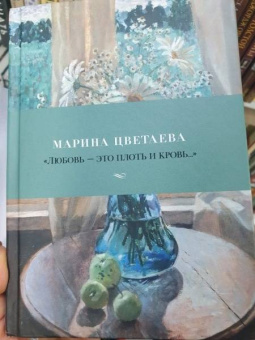 Марина Цветаева: "Любовь - это плоть и кровь…". Стихотворения и поэмы