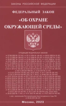 Федеральный закон "Об охране окружающей среды"