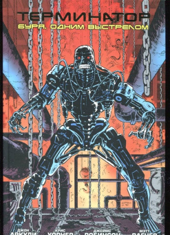 Аркуди, Робинсон: Терминатор. Буря. Одним выстрелом