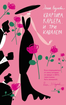 Эллина Наумова: Квартира. Карьера. И три кавалера
