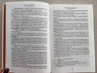 Роберт Гэлбрейт: Корморан Страйк. Книга 4. Смертельная белизна