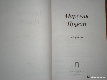 Марсель Пруст: В поисках утраченного времени:  У Германтов