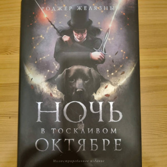 Роджер Желязны: Ночь в тоскливом октябре. Подарочное иллюстрированное издание