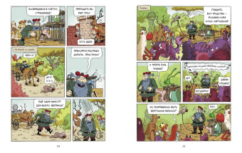 Энн Дидье: Эмиль и Марго. Том 5. Весь мир кувырком