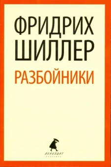 Фридрих Шиллер: Разбойники