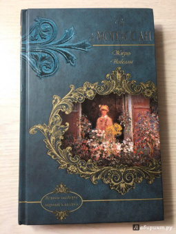 Ги Мопассан: Жизнь. Новеллы