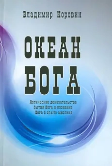 Владимир Коровин: Океан Бога