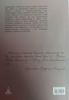 Гавриила Монахиня: Бытие. Творчество и жизнь архимандрита Софрония