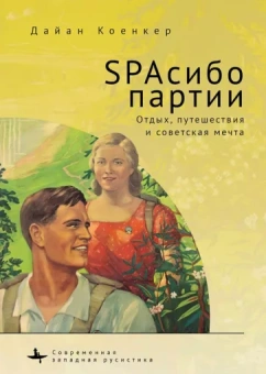 Дайан Коенкер: SPAсибо партии. Отдых, путешествия и советская мечта