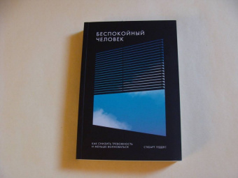 Стюарт Геддес: Беспокойный человек. Как снизить тревожность и меньше волноваться