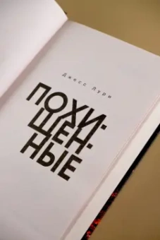 Джесс Лури: Похищенные