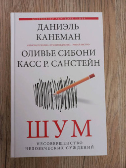 Канеман, Санстейн, Сибони: Шум. Несовершенство человеческих суждений
