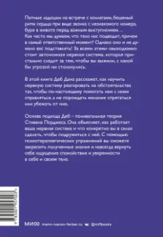 Деб Дана: Тело на твоей стороне. Как сделать нервную систему своим союзником в достижении спокойствия