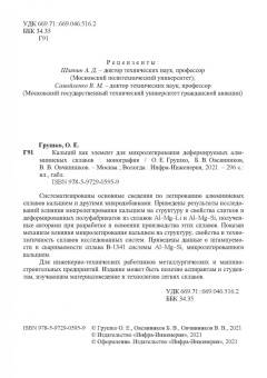 Грущко, Овчинников, Овсянников: Кальций как элемент для микролегирования деформируемых алюминиевых сплавов