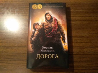 Кормак Маккарти: Дорога
