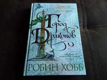 Робин Хобб: Хроники Дождевых чащоб. Книга 3. Город драконов