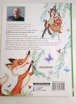 Альберт Иванов: Приключения Хомы и Суслика и другие сказки