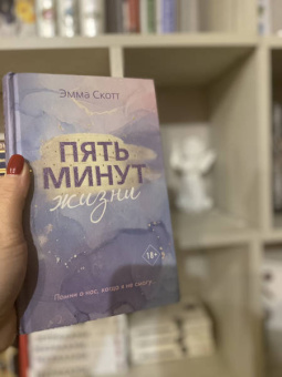 Эмма Скотт: Пять минут жизни