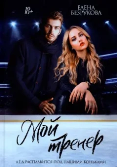 Елена Безрукова: Мой тренер