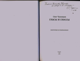 Олег Чухонцев: Гласы и глоссы. Извлечения из ненаписанного
