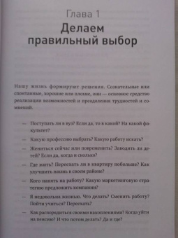 Хэммонд, Кини, Райффа: Правильный выбор. Практическое руководство по принятию взвешенных решений
